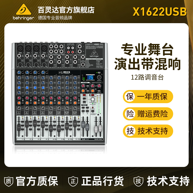 BEHRINGER/百灵达X1622USB 12路直播声卡调音台专业效果会议舞台