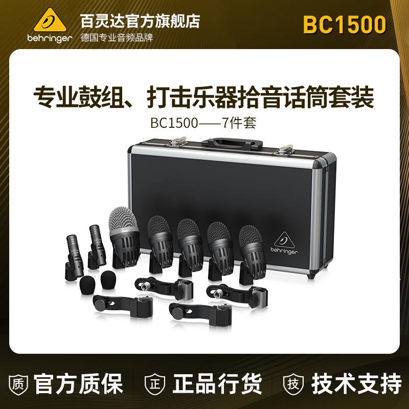 BEHRINGER/百灵达BC1500专业7件套鼓乐器拾音鼓麦话