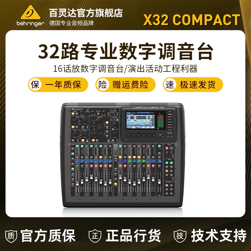 BEHRINGER/百灵达 X32 COMPACT 旗舰专卖 舞