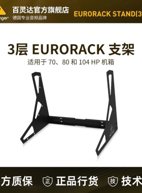 EURORACK-STAND-(3-TIER) 合成器机箱支架3层支架任意组合