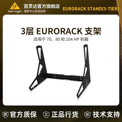 BEHRINGER3层模块化合成器支架