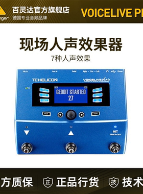 TC HELICON VoiceLive Play 专业现场人声效果器电木吉他弹唱民谣