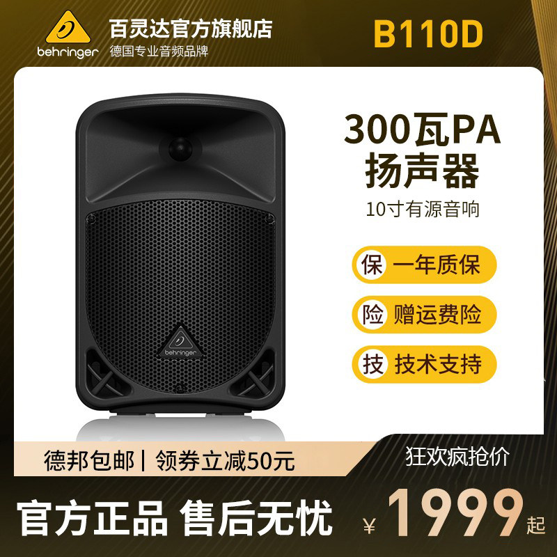 behringer/百灵达 b110d 有源音箱 10寸音响