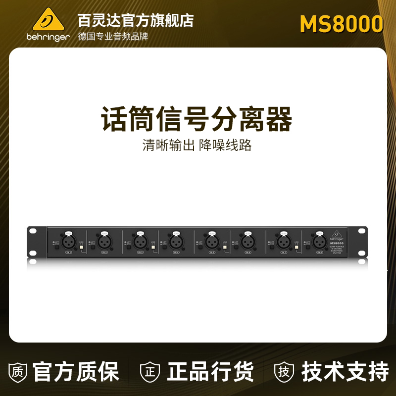 BEHRINGER/百灵达MS8000 音频信号话筒分配器卡农 多路分离拓展器