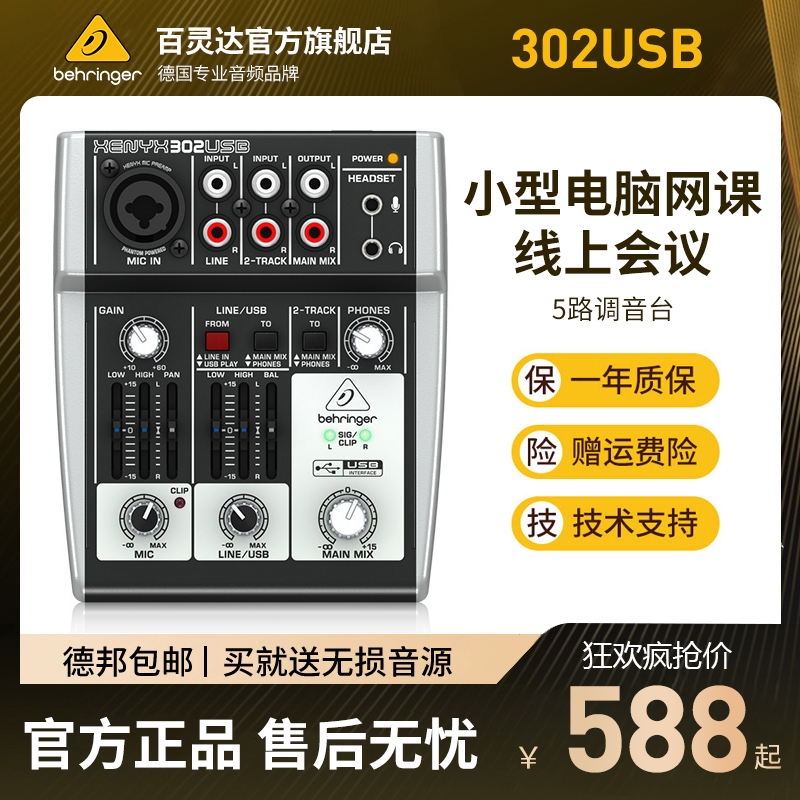 BEHRINGER/百灵达3路迷你混音台