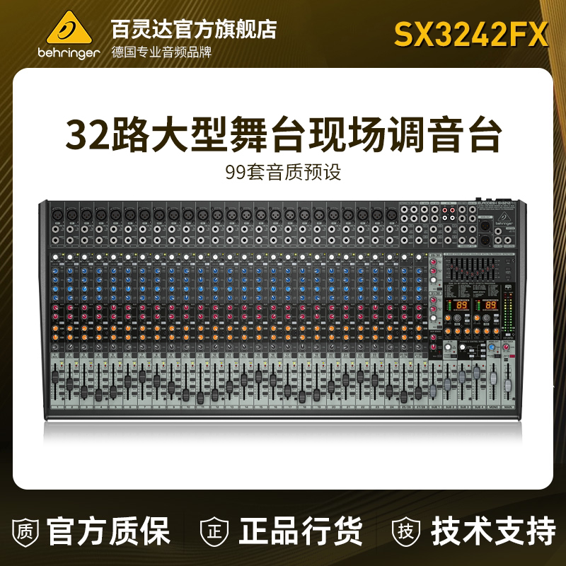 BEHRINGER/百灵达 SX3242FX 32路大型专业调音