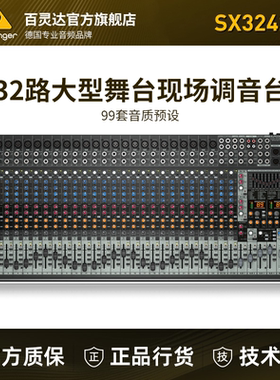 BEHRINGER/百灵达 SX3242FX 32路大型专业调音台 舞台现场演出