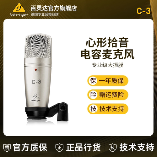 BEHRINGER大振膜心形电容麦克风