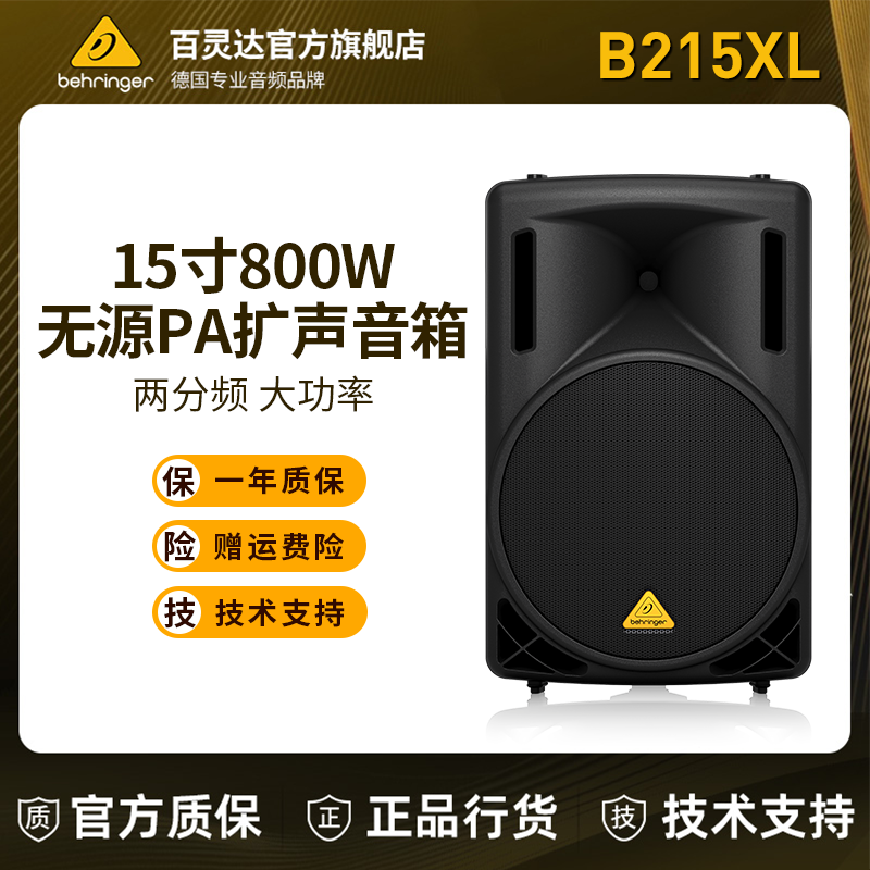 BEHRINGER/百灵达 B212XL B215XL调音台功放一体机搭配无源音箱