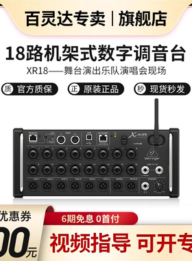 BEHRINGER/百灵达 xr18 数字便携乐队专业调音台舞台录音无线商演