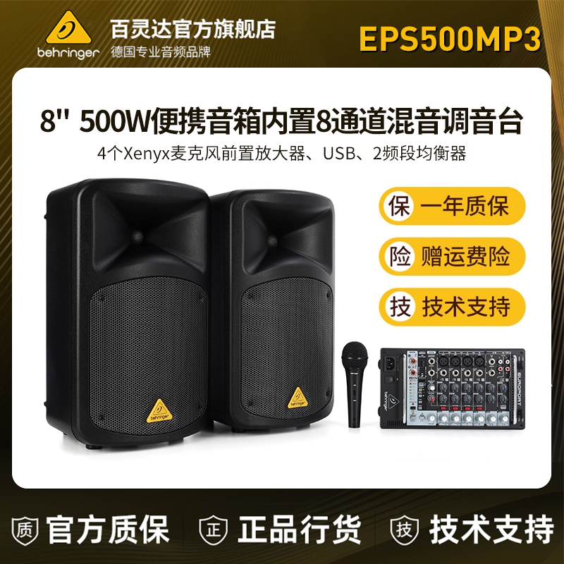正品BEHRINGER/百灵达 EPS500MP3 舞台家用KTV专业便携式有源音箱