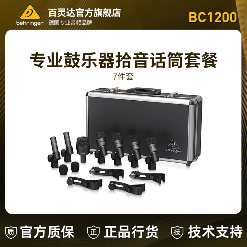 BEHRINGER/百灵达BC1200专业录音棚级鼓乐器拾音鼓麦话筒7件套装