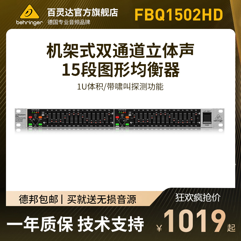 BEHRINGER/百灵达 FBQ1502HD双15段反馈抑制图形EQ均衡器专业演出