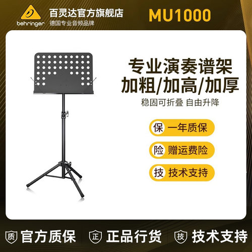 BEHRINGER/百灵达专用谱架谱台