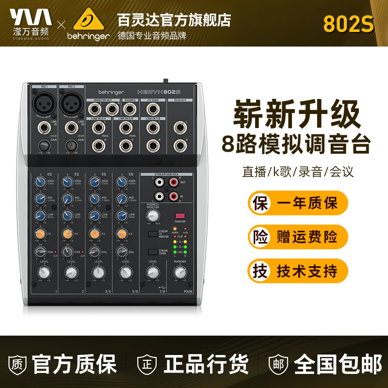 BEHRINGER/百灵达 XENYX 802S专业模拟调音台家用直播K歌声卡录音
