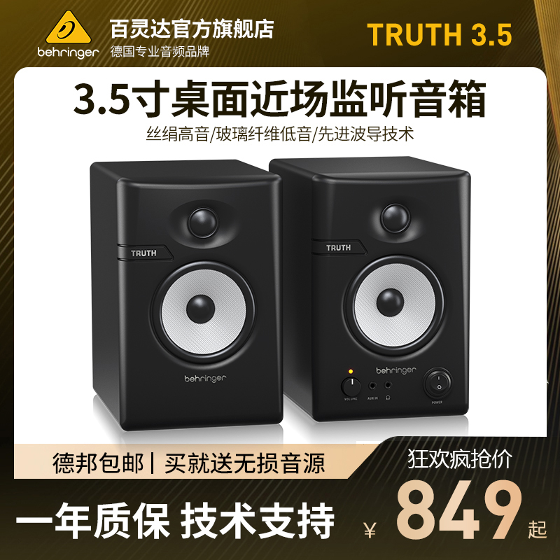 BEHRINGER/百灵达TRUTH3.5/4.5有源专业监听音箱家用桌面蓝牙音响 乐器/吉他/钢琴/配件 监听音箱 原图主图