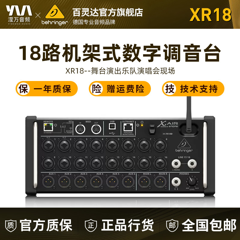 BEHRINGER/百灵达 xr18 数字便携乐队专业调音台舞台