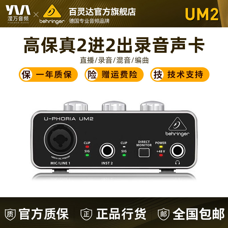 behringer/百灵达UM2直播声卡主播K歌游戏电脑外置声卡