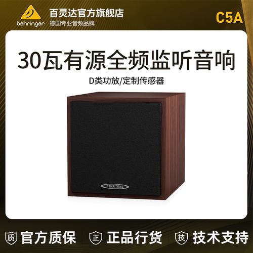 BEHRINGER/百灵达 C5A 有源全频工作室参考级监听音响 复古风音箱