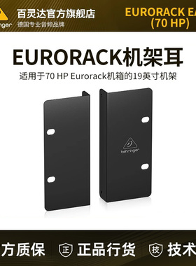 BEHRINGER/百灵达 EURORACK EARS 70HP/80HP合成器3U机架耳
