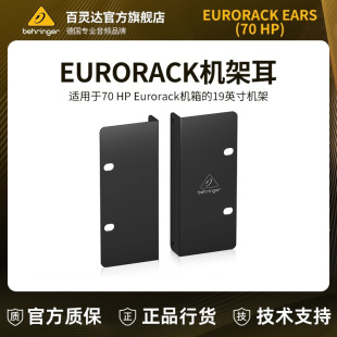BEHRINGER/百灵达 EURORACK EARS 70HP/80HP合成器3U机架耳