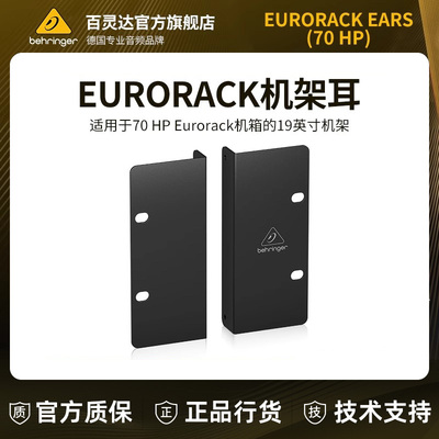 BEHRINGER/百灵达 EURORACK EARS 70HP/80HP合成器3U机架耳
