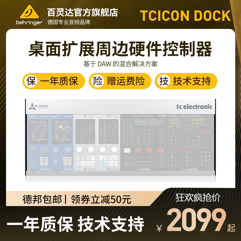 TC Electronic TC ICON DOCK桌面扩展DAW周边硬件控制器