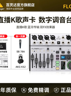BEHRINGER/百灵达FLOW8 专业乐队直播声卡数字调音台蓝牙K歌专用