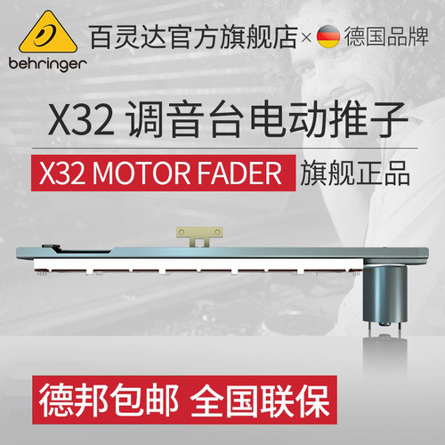 百灵达X32调音台电动推子