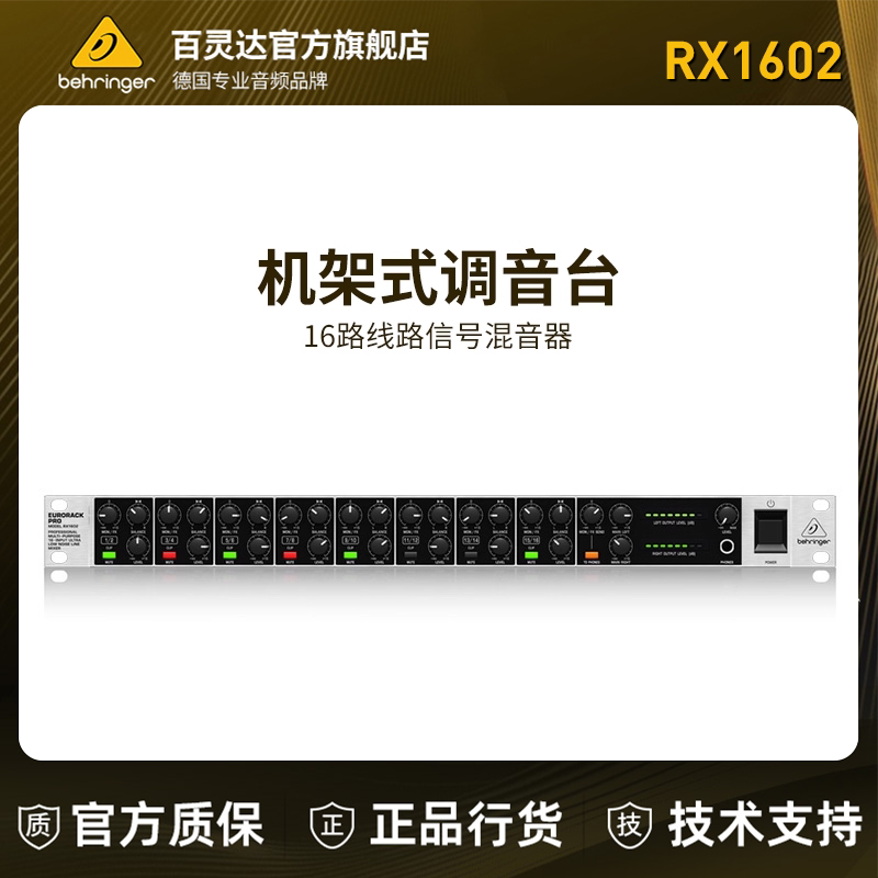 BEHRINGER/百灵达 RX1602专业机架16路线路信号混