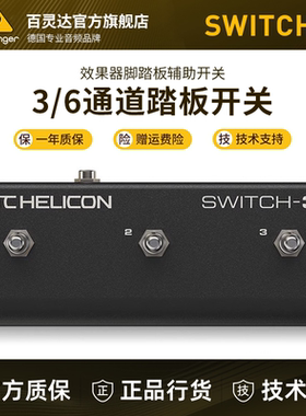 TC HELICON SWITCH-3/6 通道人声吉他效果器脚踏板控制器辅助开关
