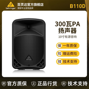 BEHRINGER/百灵达 B110D 有源音箱 10寸音响