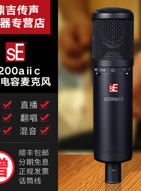 美国sE 2200a II C录音话筒混音配音K歌主播直播大振膜电容麦克风