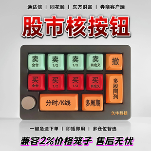 交易核按键专业炒股键盘股票可转债分仓打板神器快速交易期货键盘