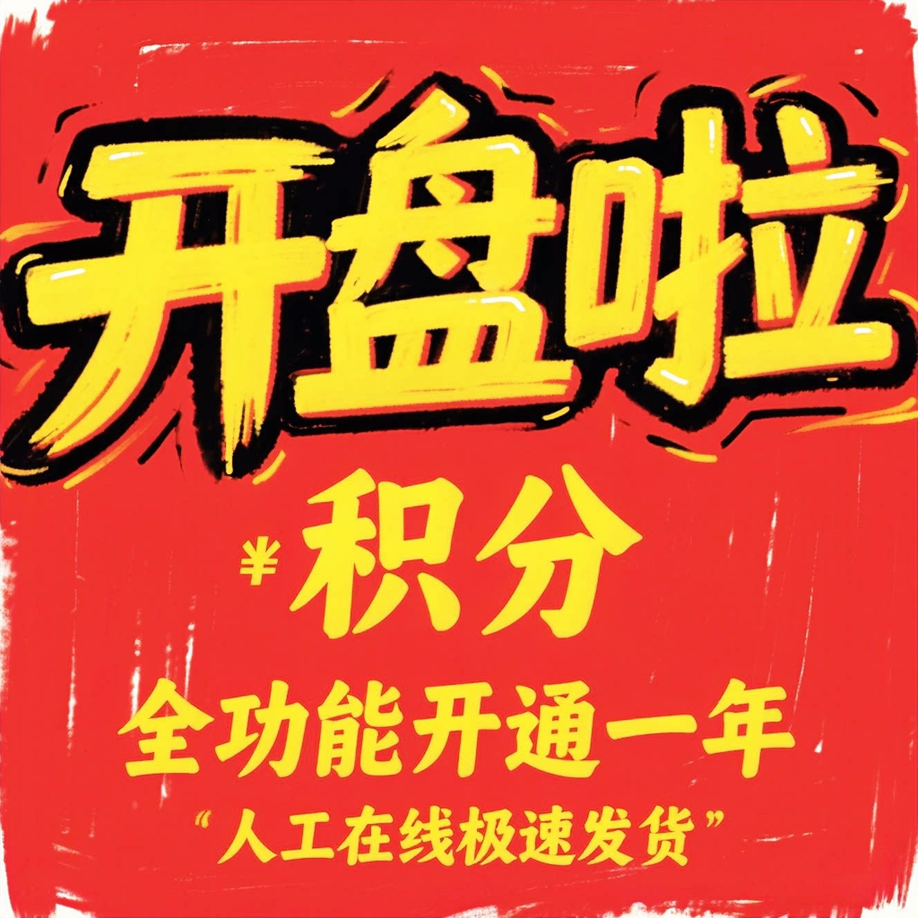 开盘啦积分兑换功能年卡题材库