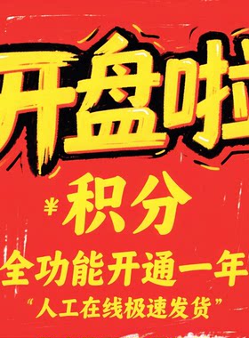 开盘啦积分兑换功能年卡题材库