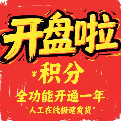 开盘啦积分兑换功能年卡题材库