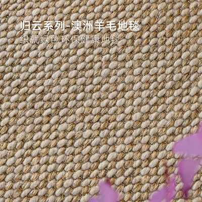 归云系列驼色系暖色调澳洲羊毛剑麻混编地毯