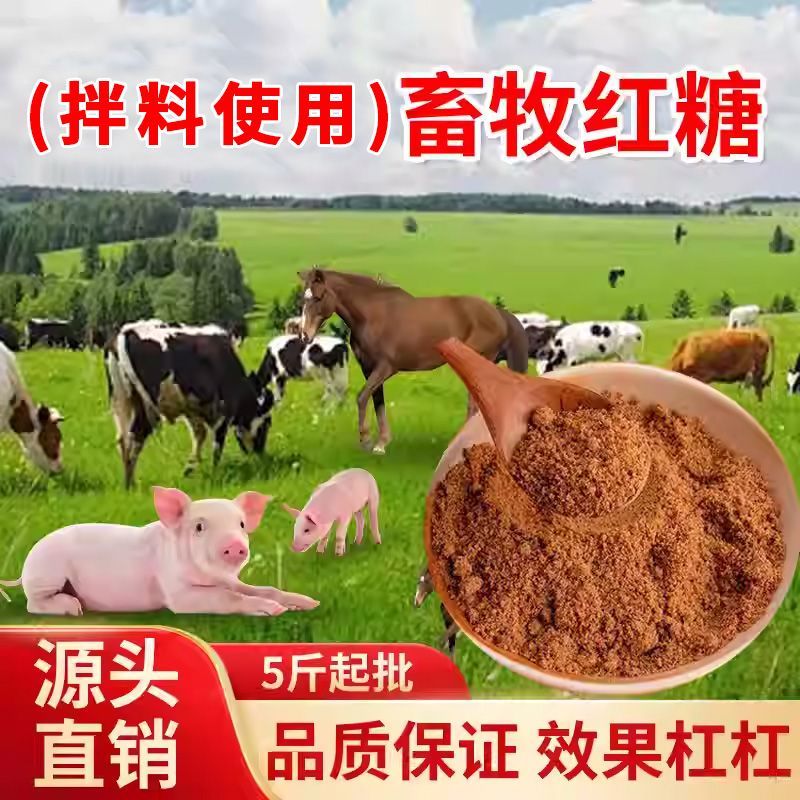 红糖兽用种地饲料添加剂养殖鸡鸭