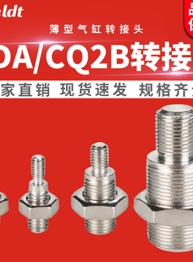 SDA薄型气缸内螺纹转外螺纹SDAB内牙转外牙SSD双外丝气动接头CQ2B