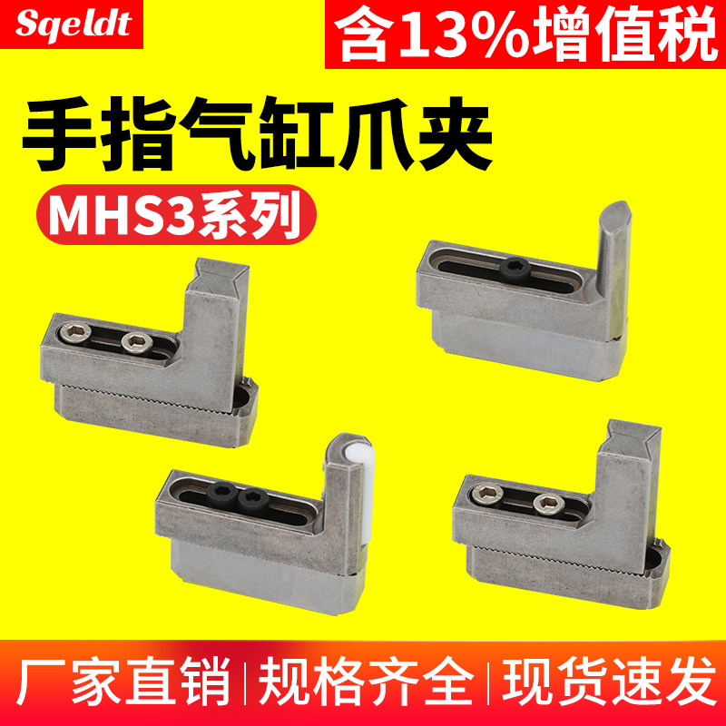 HFCY-32-40桁架机械手手指三爪气缸夹具夹爪头MHS3-32D/40D/50D63