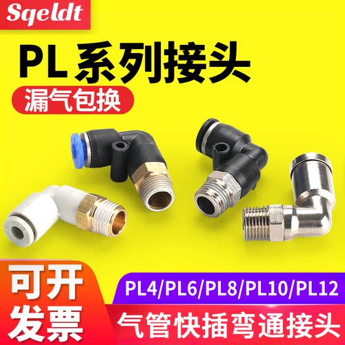 气动气管接头快速接头螺纹弯头PL