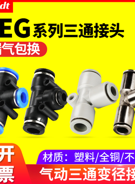 气管快速快插T型三通变径气动接头PEG6-4/8-6/10-8/12-10/14/16mm