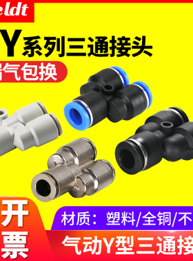 气动高压软管气管快速快插转接头塑料Y型PW三通接头PY4/6/8mm/10