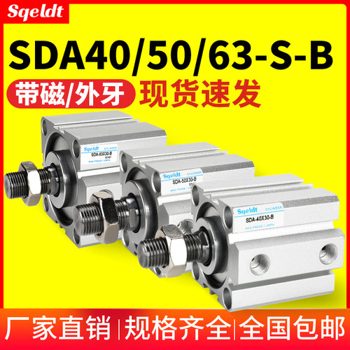 sqeldt外螺纹外牙小型薄型气缸SDA40/50/63-10/15x20*30-60-75SB