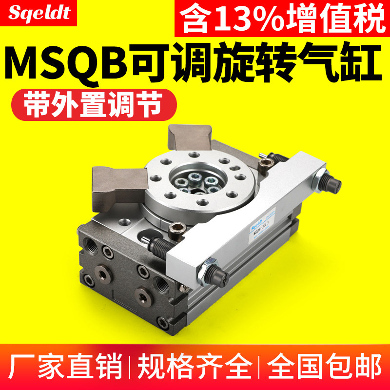 外置缓冲器摆台旋转气缸MSQB-10/20/30/50/L2/L3 180 度90°大孔