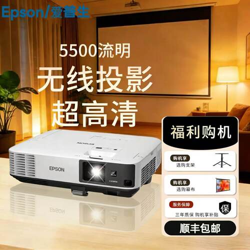 爱普生2255U超高清无线投影仪