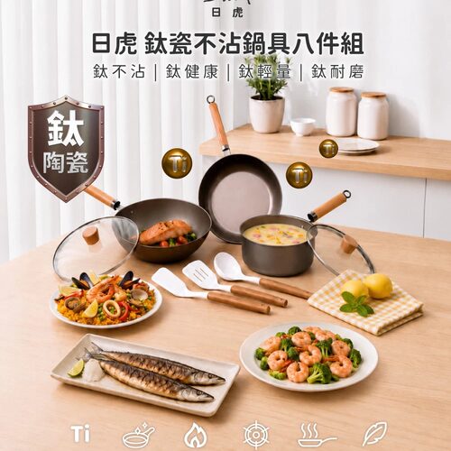 台湾日虎钛瓷不沾锅具八件组