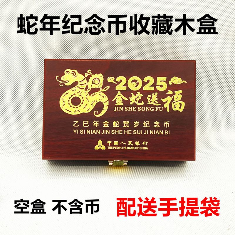 2025蛇年纪念币收藏盒十二生肖蛇硬币收纳盒币保护盒包装盒空木盒