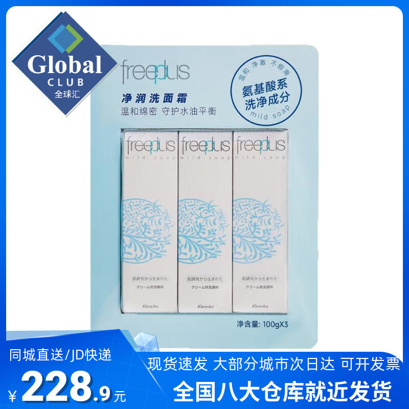 山姆官方正品 芙丽芳丝(Freeplus) 日本进口 净润洗面奶 100g*3瓶高性价比高么？